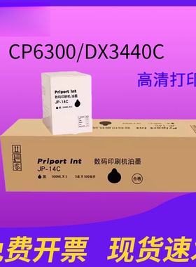 适用于理光RICOH数码印刷机JP-14C速干墨盒Priport JP-785C CP6300/DX3440C 优质油墨JP-T7速干墨水