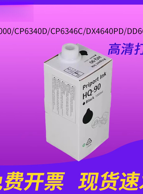 适用理光HQ90油墨 HQ9000/CP6340D/CP6346C DX4640PD/DD6650P印刷填充优质墨水油墨