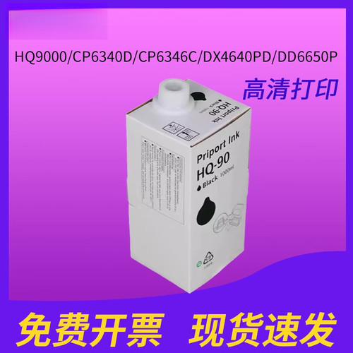 适用理光HQ90油墨 HQ9000/CP6340D/CP6346C DX4640PD/DD6650P印刷填充优质墨水油墨