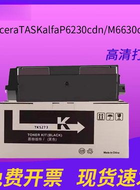 适用京瓷TK5273粉盒ECOSYS P6230cdn复印机墨盒M6630cidn打印机硒鼓tk5273优质复印粉盒