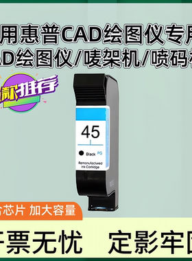 适用惠普45墨盒 CAD服装机绘图仪 唛架机 服装打版机 墨盒 HP1280 1180打印机 51645A墨盒 45油性墨水可加墨