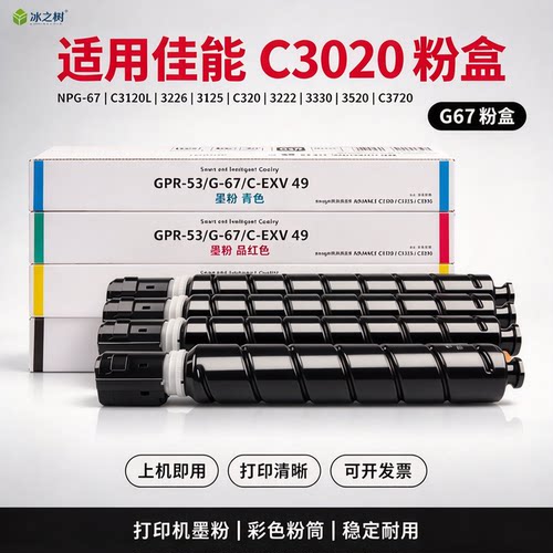 适用佳能C3020粉盒npg-67墨盒c3120l 3226硒鼓3125c3320打印机墨粉3222 3330 3520粉筒C3720 G67粉盒