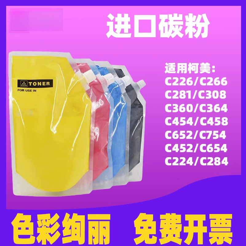 适用柯尼卡美能达C226墨粉C364 C458 c452 c654 c224 c284 c360 c754  454复印机袋装碳粉进口优质彩色碳粉盒