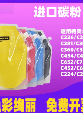 适用柯尼卡美能达C226墨粉C364 C458 c452 c654 c224 c284 c360 c754  454复印机袋装碳粉进口优质彩色碳粉盒