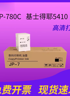 适用于理光印刷机PRIPORT JP-780C JP-7C  CPT5 适用基士得耶5410油墨jp-7/cpt5墨水500ml/瓶