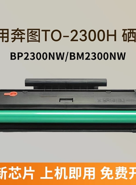 适用奔图TO-2300H硒鼓PANTUM BP2300W BP2300NW激光打印机碳粉盒BM2300A BM2300NW BM2300AW墨盒晒鼓