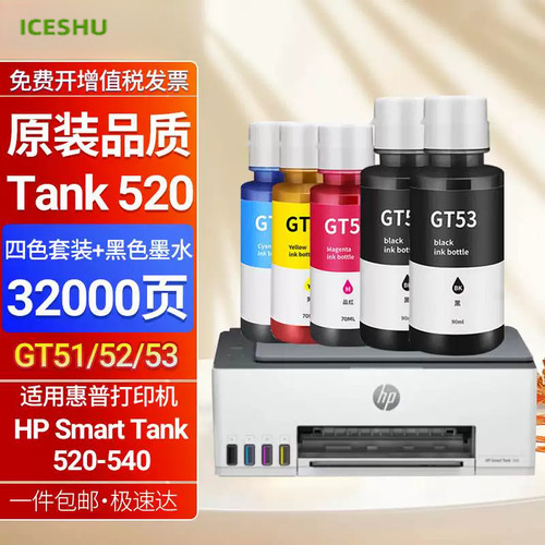 惠普Smart Tank 520墨水 HP彩色打印机墨汁 四色墨水套装
