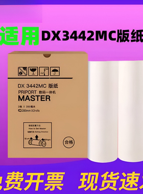 适用Ricoh理光DX3442C版纸 DX3442MC数码印刷机制版纸 CP6301C速印机蜡纸 油印纸 一体机腊纸印刷纸