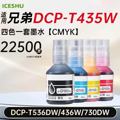 适用兄弟BT D100墨水BK CMY四色墨水Brother DCP-T430W T435W T436彩色DCP-T536DW T730 T735 T835连供通