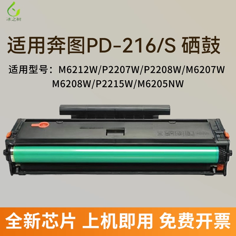 适用奔图PD216硒鼓M6212W P2207W粉盒P2208W M6207W M6208W墨盒P2215W墨粉盒M6205NW学习版打印机PD216S晒鼓