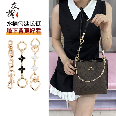 友树适用蔻驰水桶包茉莉mollie22 延长链coach腋下包装饰链条配件