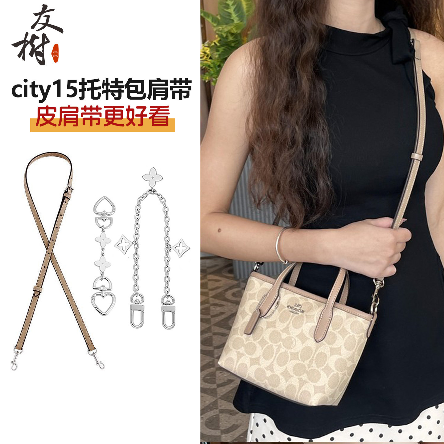 友树适用于coach蔻驰city15细肩带mini托特改造替换斜挎包带配件