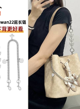 友树适用coach蔻驰rowan22发财水桶包延长链腋下包肩带加长装饰链