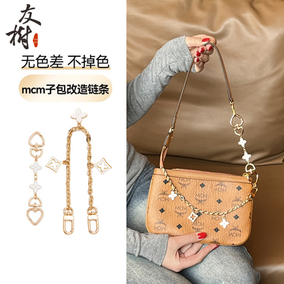 友树适用mcm子包改造链条包包延长链母包腋下装饰链肩带配件单买