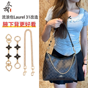 适用coach蔻驰流浪包延长链laurel31腋下肩带加长改造装饰链配件