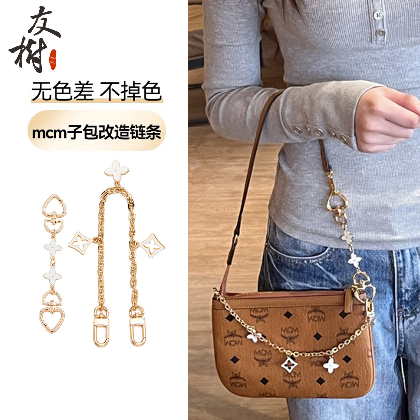 友树适用mcm子包改造链条包包延长链母包腋下装饰链肩带配件单买