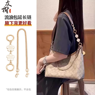 适用coach蔻驰大中号流浪包延长链laurel31肩带加长改造装饰链条