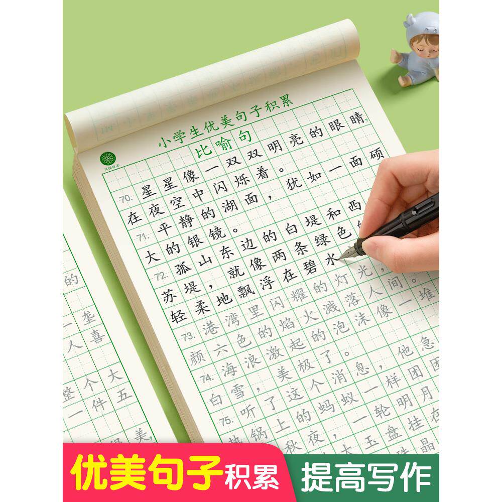 优美句子积累字帖小学生专用练字帖每日一练 楷书临摹比喻句拟人