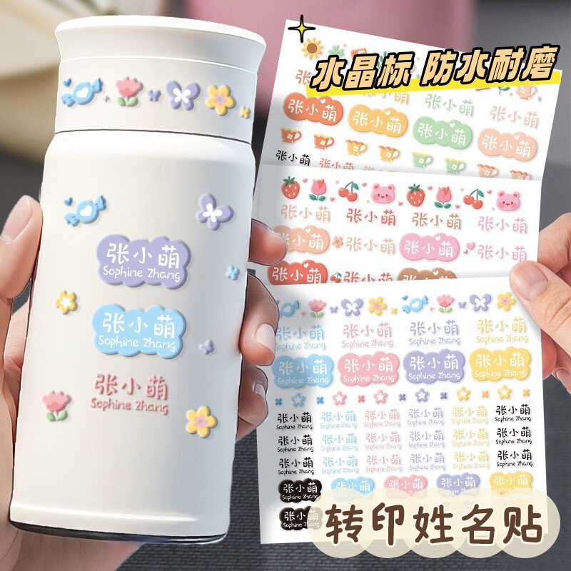 幼儿园姓名贴撕膜留字防水防撕水晶转印浮雕水杯衣服标签贴纸
