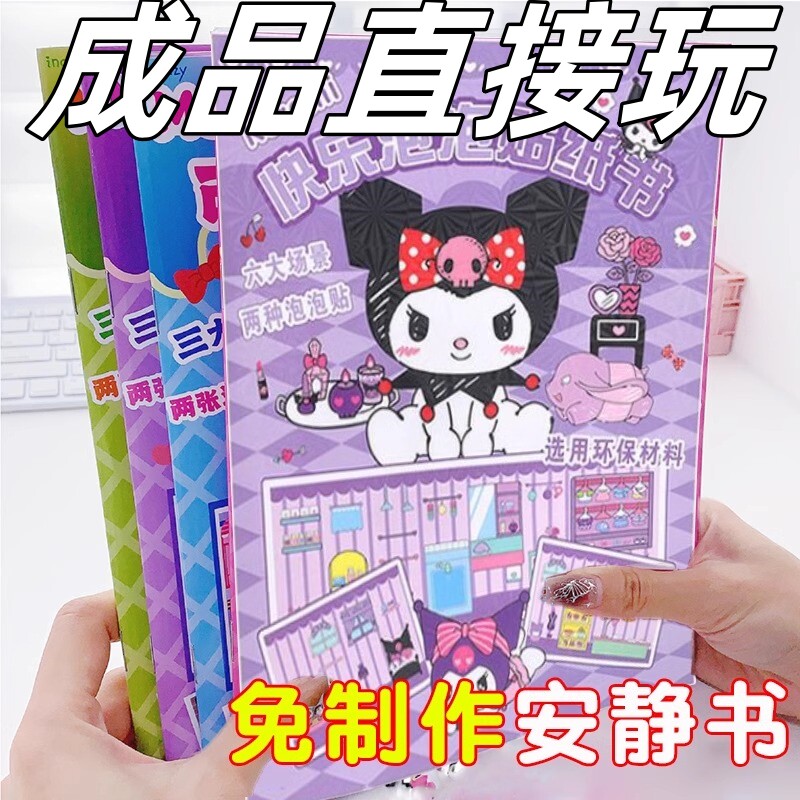 成品不用制作大号安静书女孩免裁剪酷洛咪和玉桂狗新款泡泡贴纸书