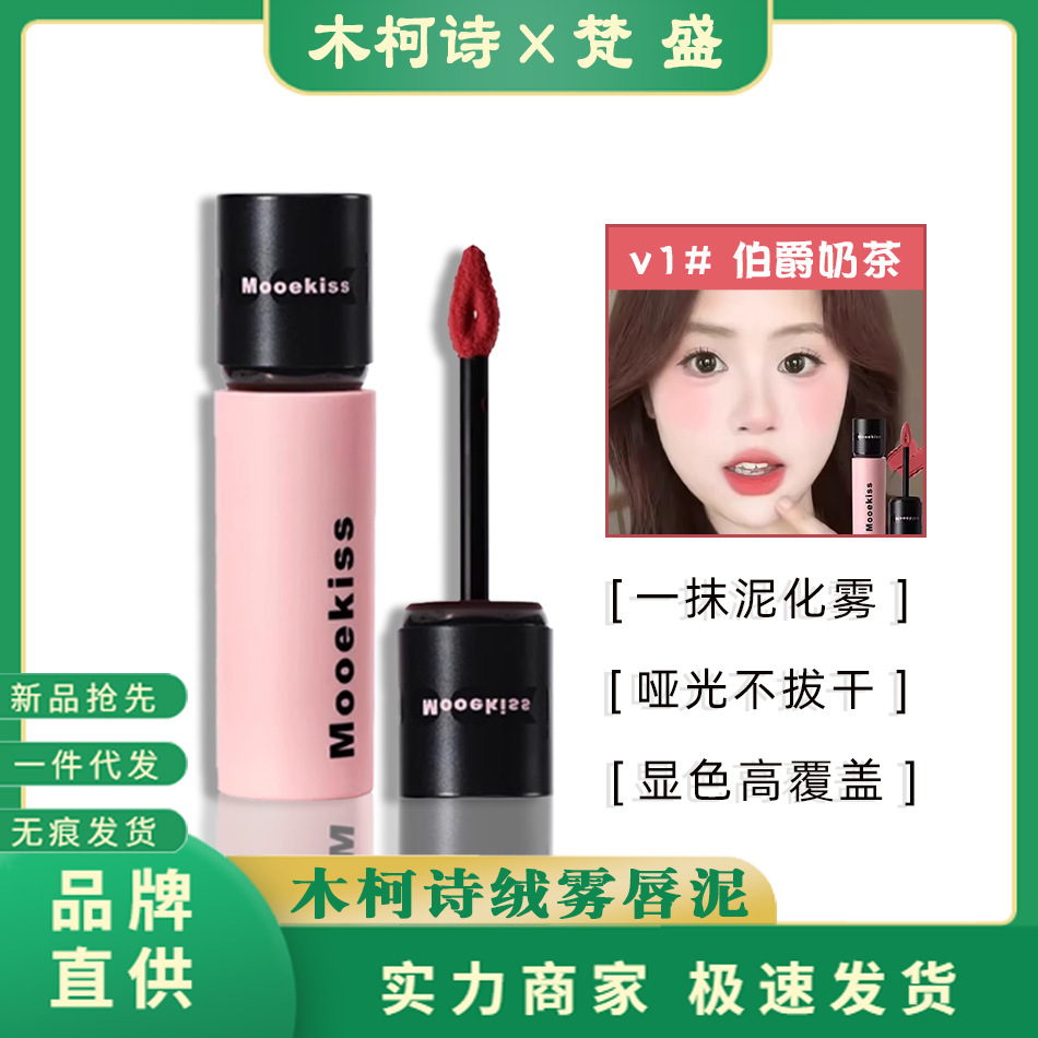 Mooekiss木柯诗唇泥显白口红女秋冬小众品牌素颜平价学生雾面