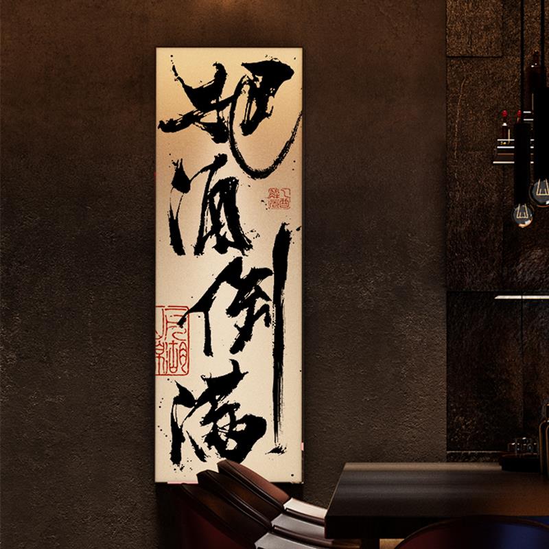 把酒倒满中式毛笔书法字画画定制酒吧墙面装饰画画小酒馆饭厅排档图片