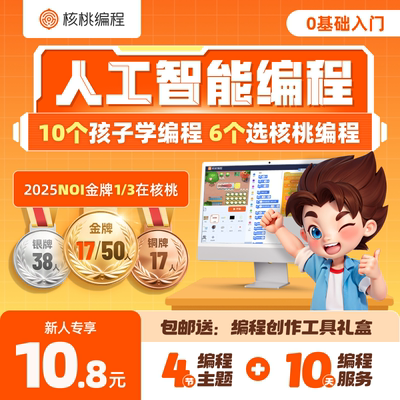 【核桃编程】4节课+26次实操+礼盒 科特竞赛升学人工智能编程QL