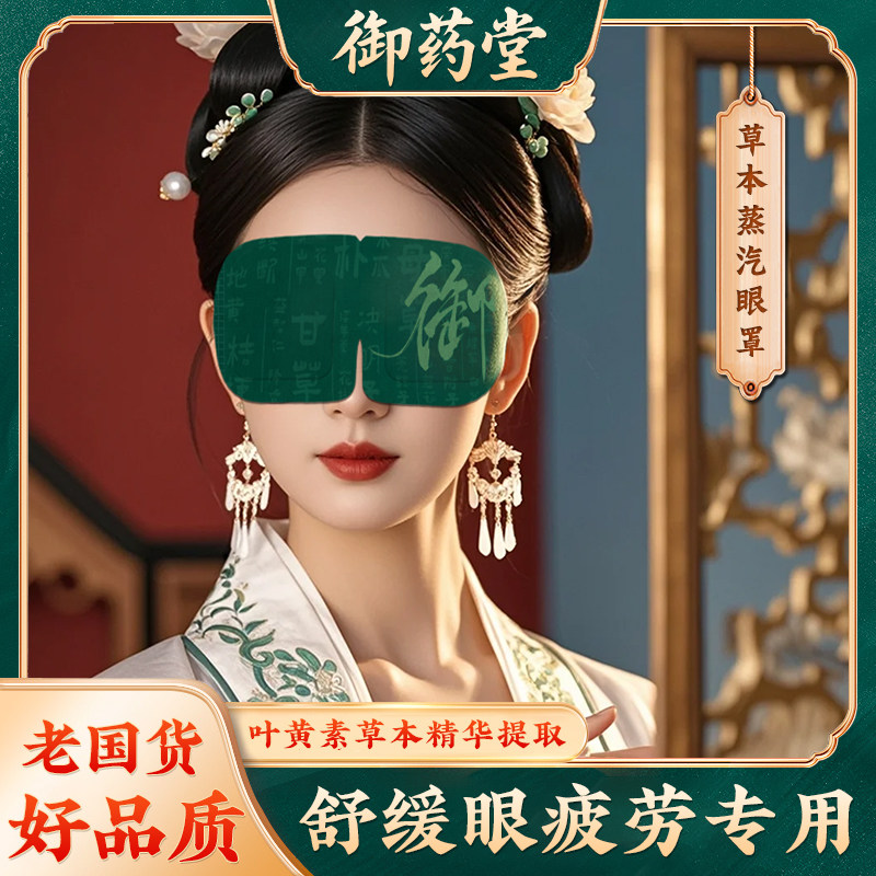 御药堂草本叶黄素蒸汽眼罩缓解眼疲劳黑眼圈睡眠热敷眼罩热敷眼贴,居家日用,蒸汽眼罩,淘宝优惠券,粉丝福利购,淘宝优惠卷