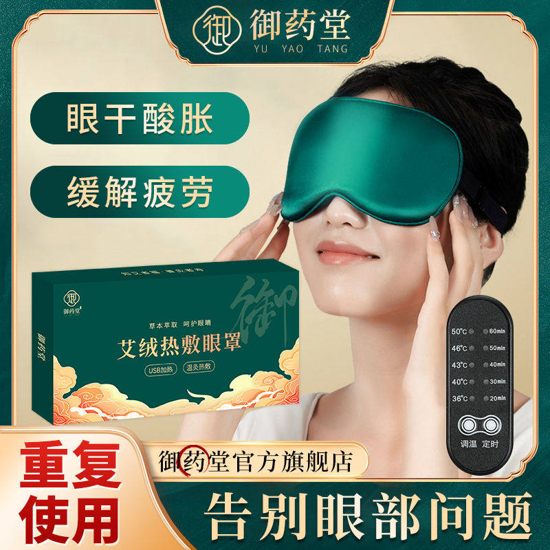 御药堂艾绒热敷蒸汽眼罩恒温学生睡眠缓解疲劳遮光护眼缓解眼疲劳,居家日用,冰敷/热敷眼罩,淘宝优惠券,粉丝福利购,淘宝优惠卷