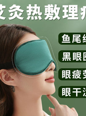艾灸热敷蒸汽眼罩午睡正品眼部护眼专用助眠缓解眼疲劳定时调温款
