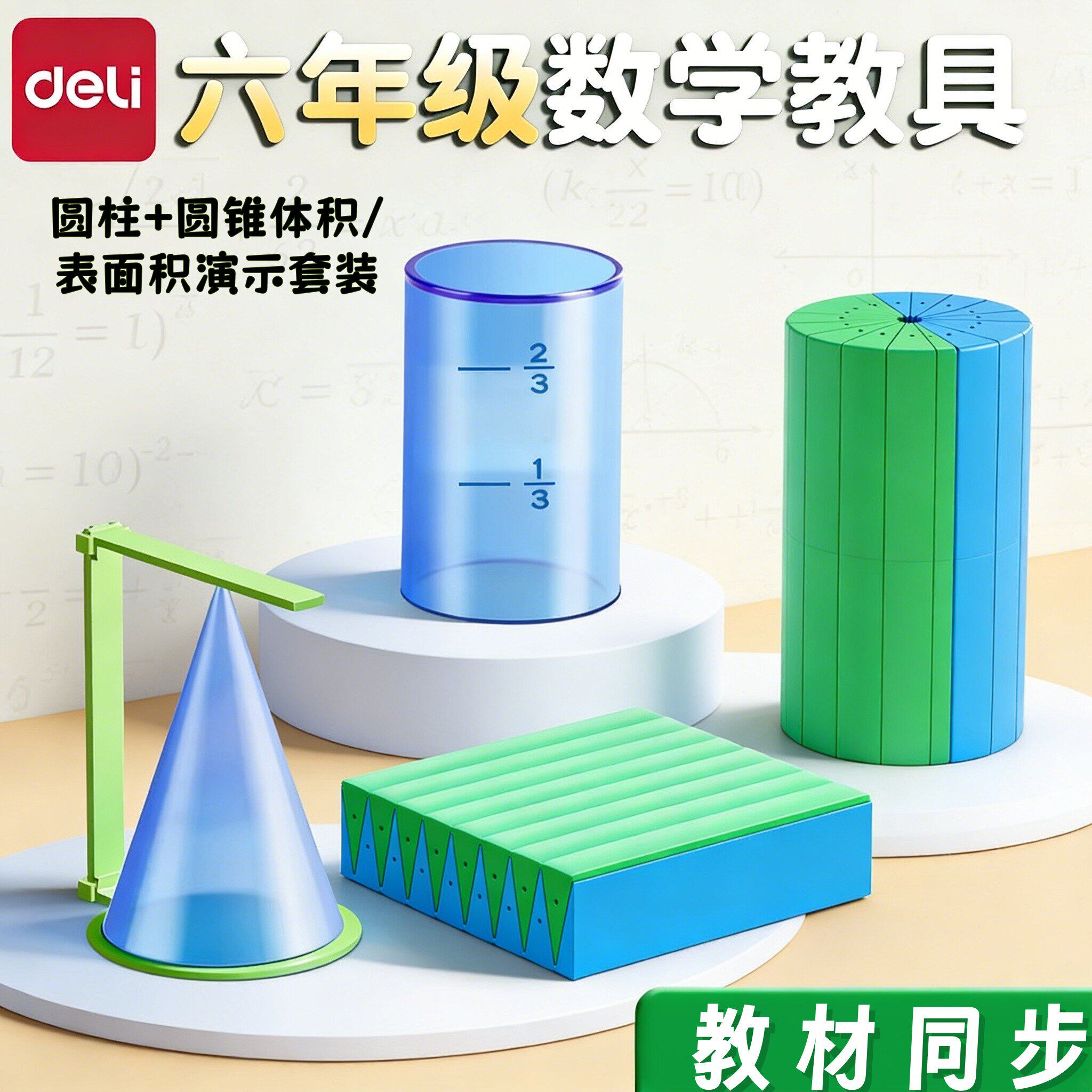 得力圆柱圆锥教具六年级数学体积演示器表面积推导学具小学生用