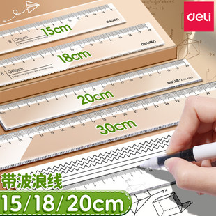 得力直尺透明尺子带波浪中小学生专用多规格组合装亚克力尺子画线图一年级绘图测量量角器套装函数尺文具用品