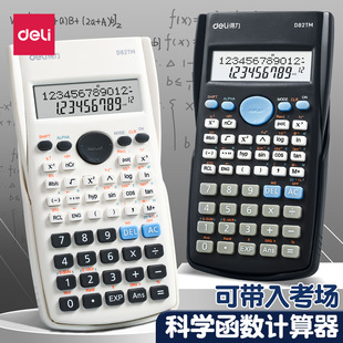 得力科学计算器学生考试专用大学生多功能函数计算机器正品 一建二建初中高考研学生用财管金融会计注会公务员