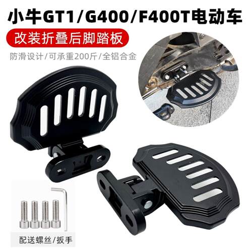 小牛电动车新款+折叠脚踏后脚蹬/