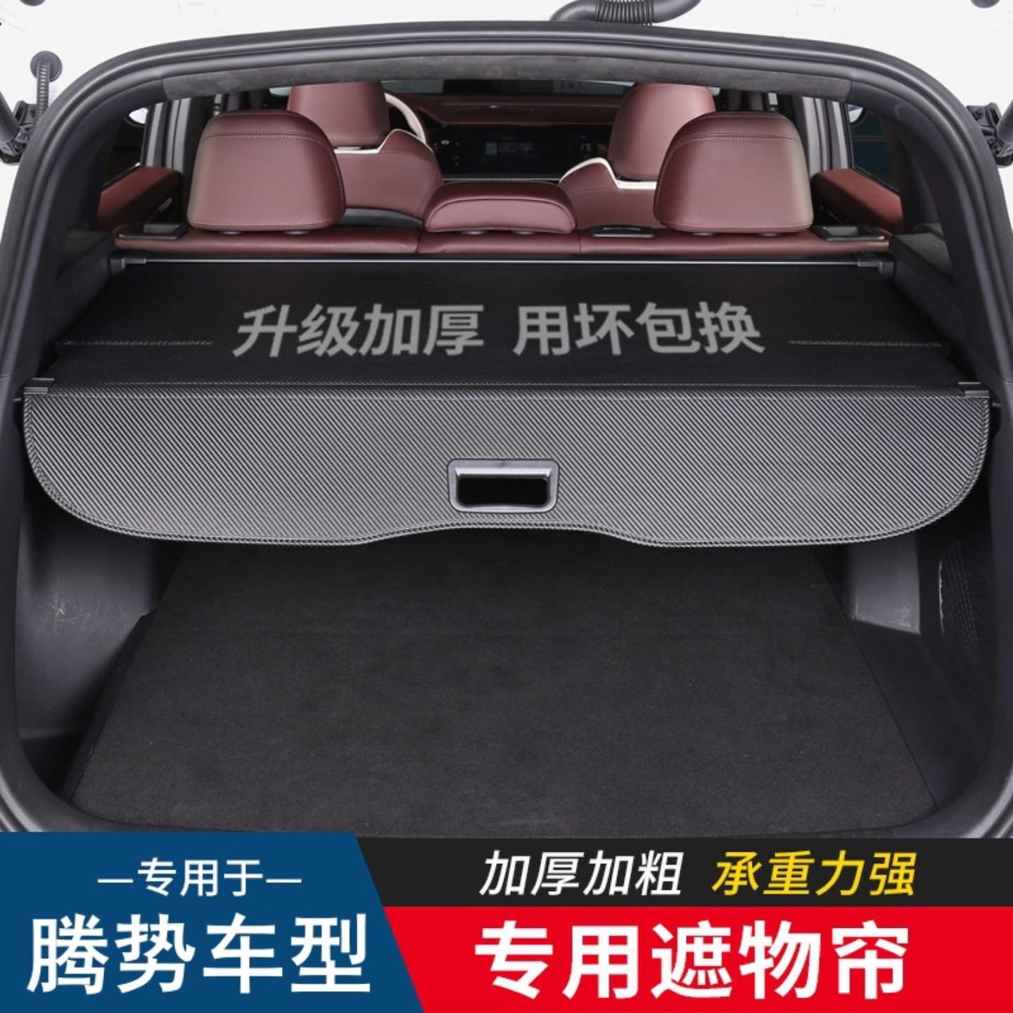 专用于腾势/后备箱隔板遮物帘