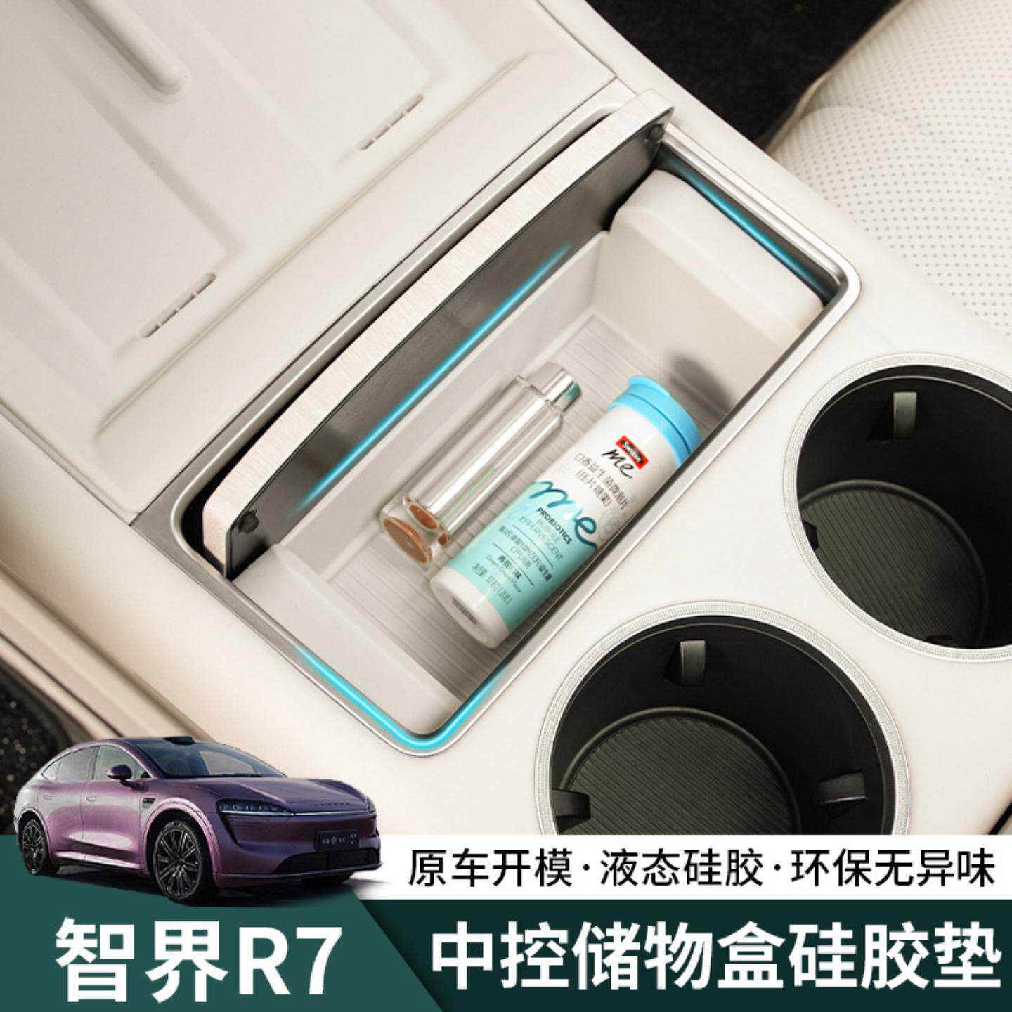 智界扶手储物盒垫防滑静音硅胶套