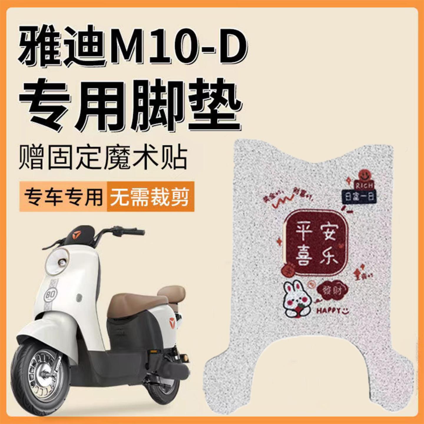 适用雅迪-电动车丝圈脚垫电瓶车