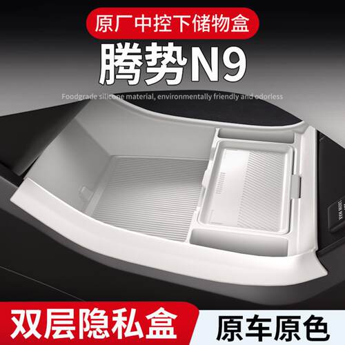 适用腾势N9中控储物盒扶手箱下层