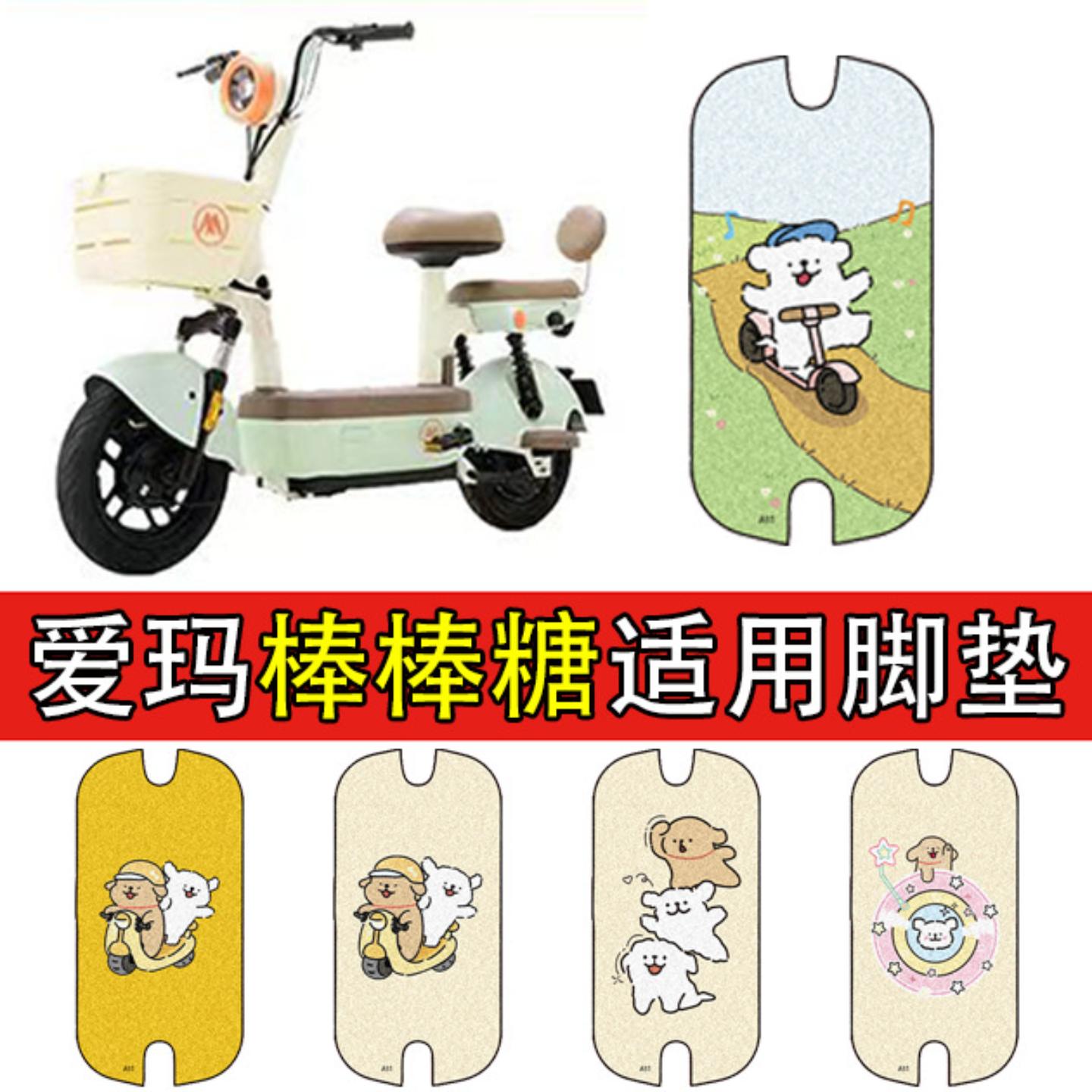 适用爱玛棒棒糖电动车脚垫电瓶车