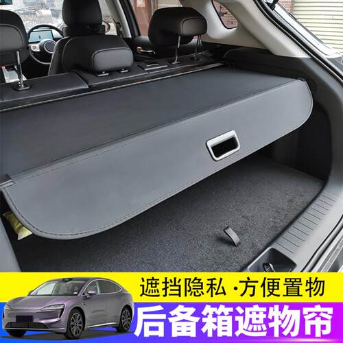 适用于智界/后备箱遮物帘尾箱
