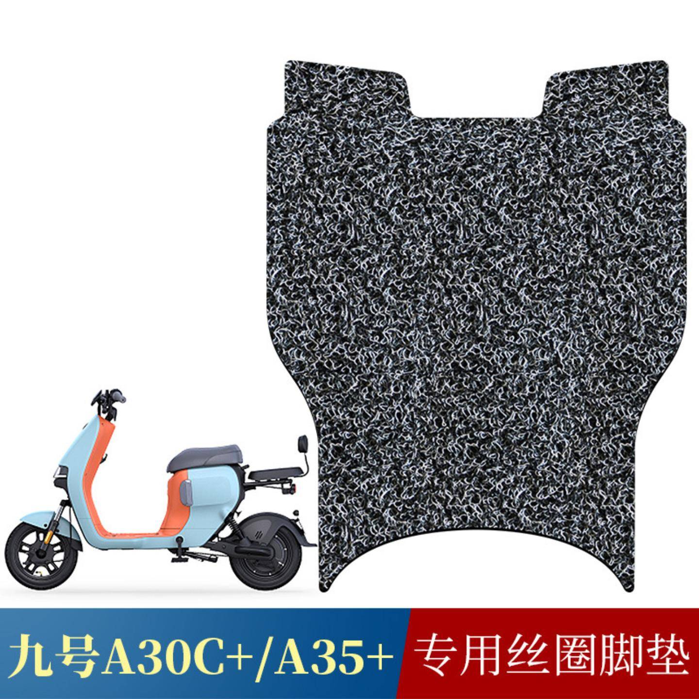 适用九号+电动车脚垫新款号