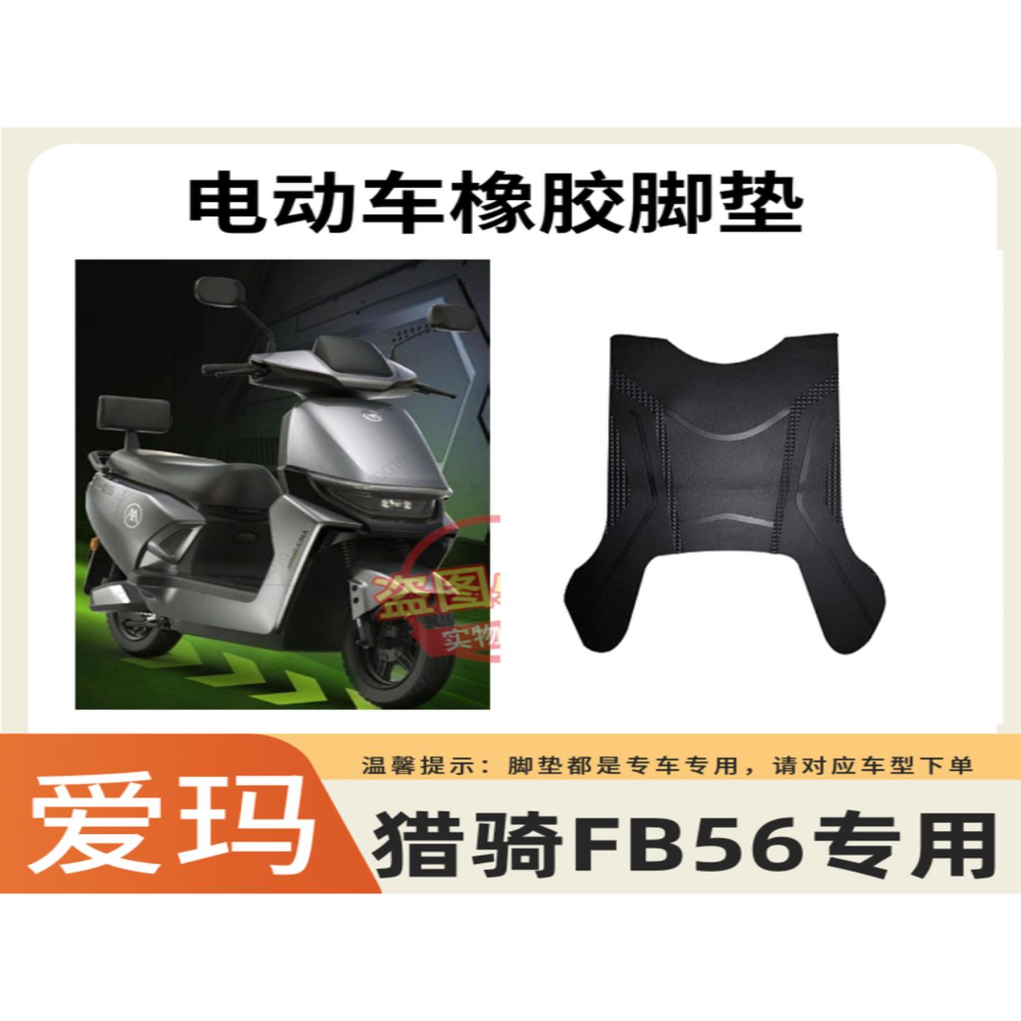 适用于爱玛猎骑电动车脚垫防水