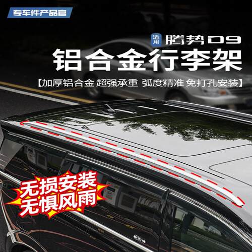 适用腾势D9车顶行李架铝合金