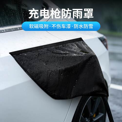 新能源汽车枪充电桩遮雨防水罩