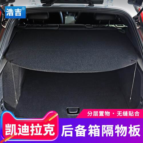 适用于凯迪拉克后备箱隔板后尾箱