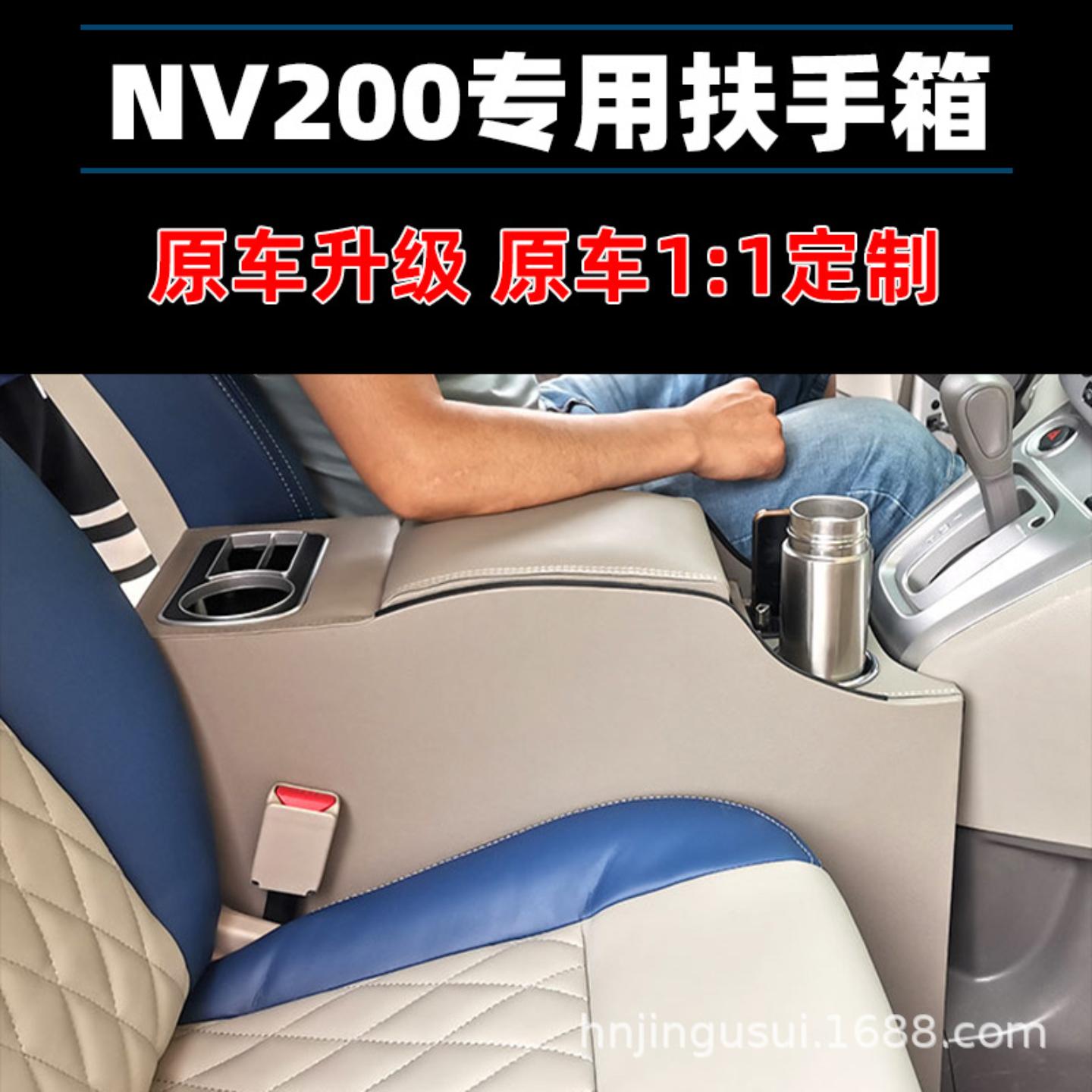 专用于日产nv200扶手箱NV200中央