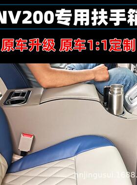 专用于日产nv200扶手箱NV200中央手扶箱储物盒改装配件扶手箱盖