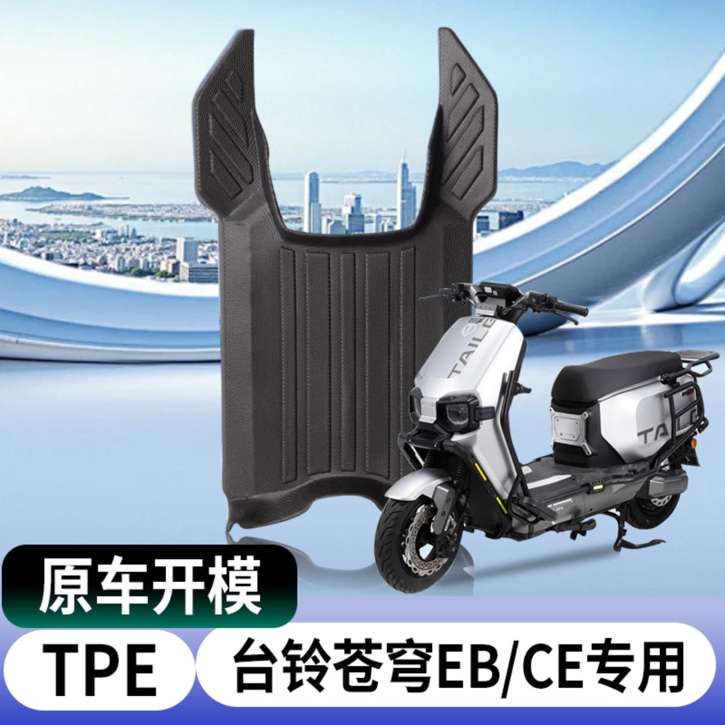 适用台铃苍穹电动车脚垫电瓶车