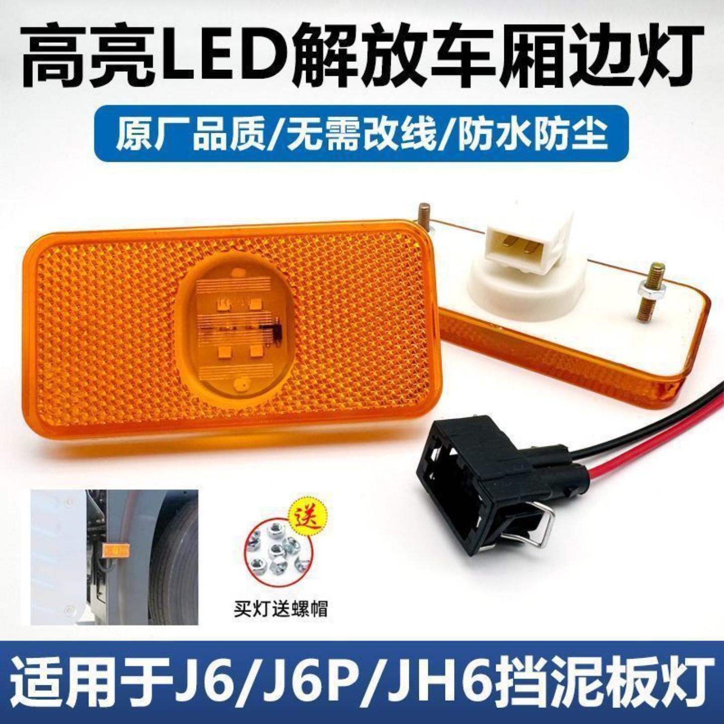 适配解放原厂边灯大货车侧标志灯