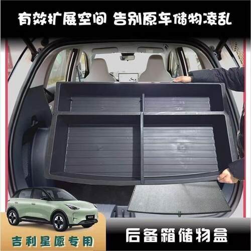 适用于吉利星愿后备箱储物盒非